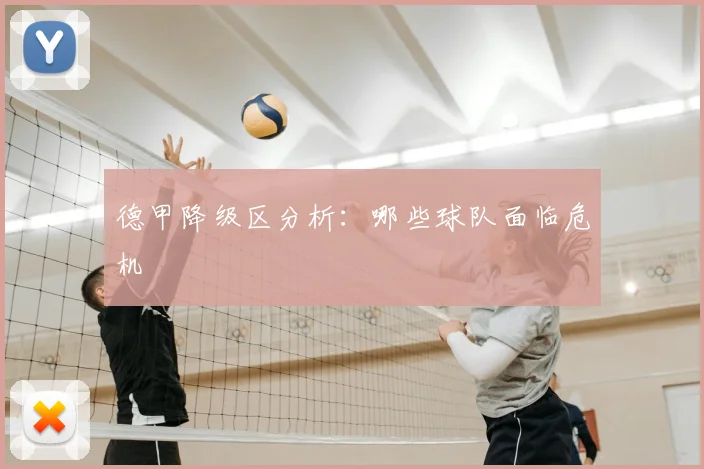 德甲降级区分析：哪些球队面临危机
