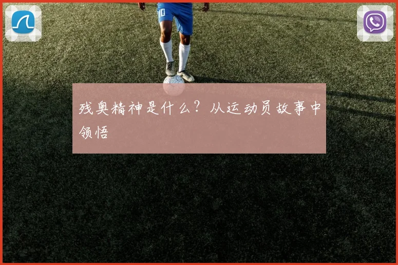 残奥精神是什么？从运动员故事中领悟