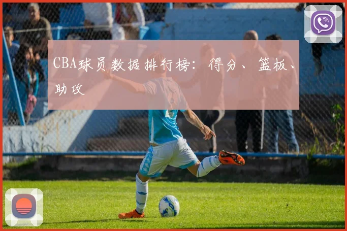 CBA球员数据排行榜：得分、篮板、助攻