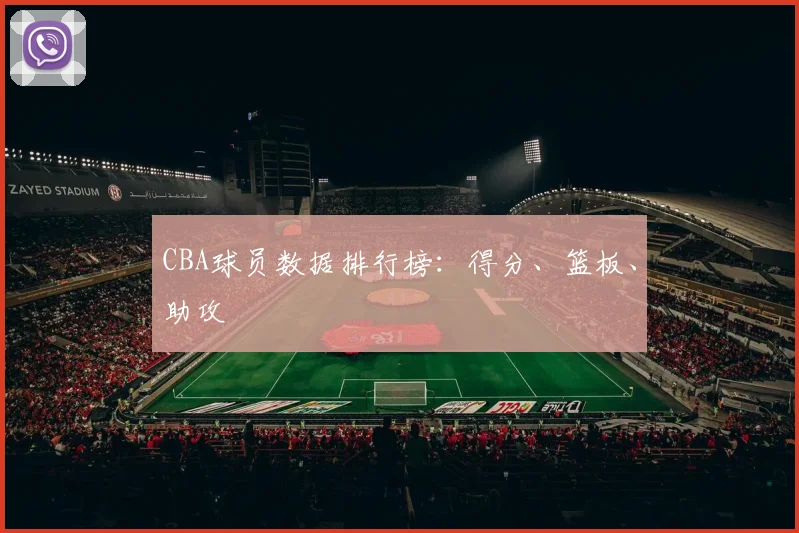 CBA球员数据排行榜：得分、篮板、助攻