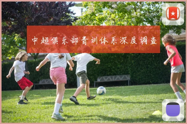 中超俱乐部青训体系深度调查